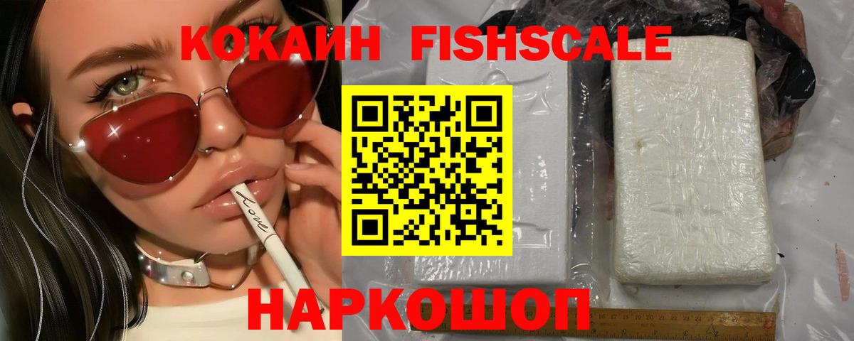 Кокаин FishScale Лянтор
